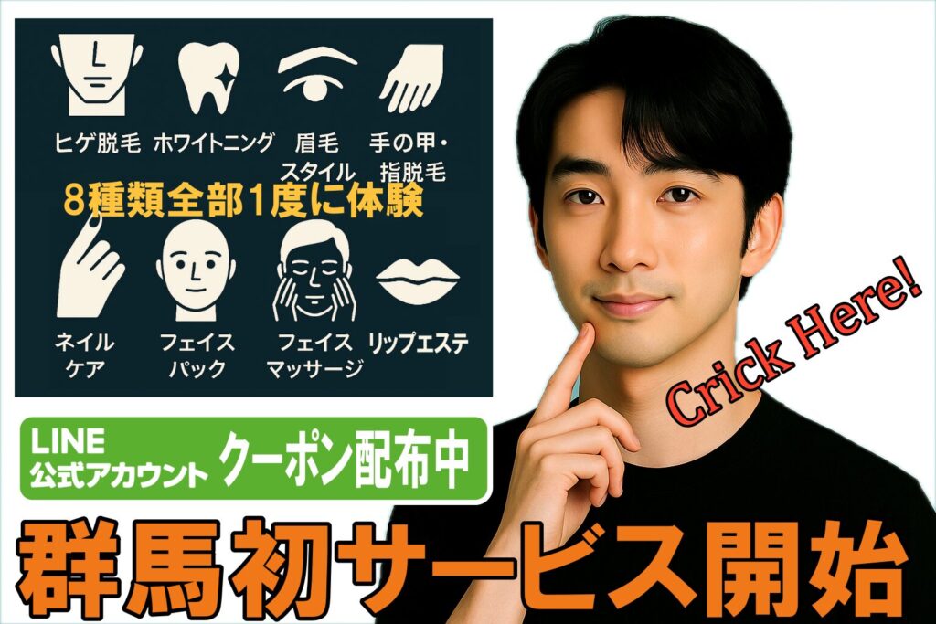 群馬初サービス開始
8種類のフェイシャルエステが1度に体験できる！